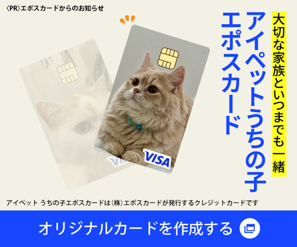 アイペットうちの子エポスカード広告