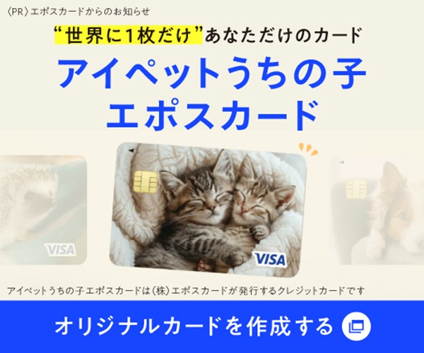 アイペットうちの子エポスカード広告