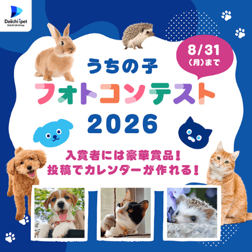 ipetうちの子フォトコンテスト2026